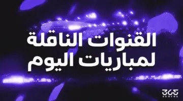 القنوات الناقلة لمباريات اليوم الاثنين 1 يونيو 2026